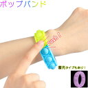 プッシュポップ バンド バブル 輪 変色 蓄光タイプあり スポーツ腕バンド ループ おもちゃ 知育 玩具 防水 子供 大人 散歩 ポコポコ シリコン 光る
