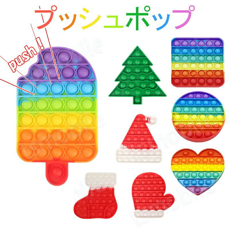 プッシュポップ カラフル 1枚 虹色 子供 クリスマス プレゼント バブル大きい 安い パズル 知育玩具 シリコン おもちゃ 人気 子供 プレゼント ハート 等 可愛い形 プール遊び