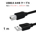 プリンター用USB-AtoBケーブル 1m USB2.0