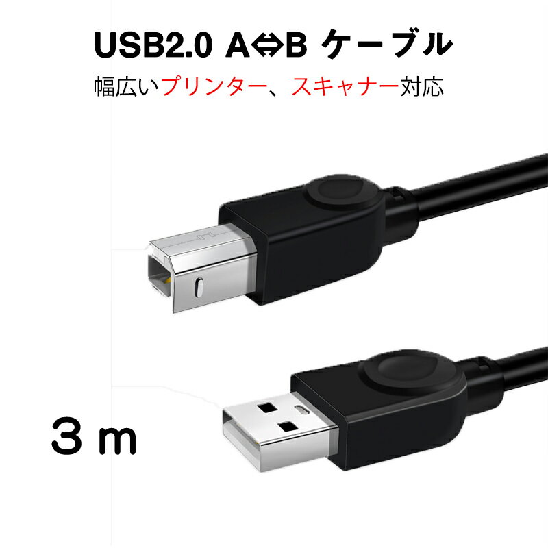 【5/16(木)1:59までポイント5倍】プリンターケーブル USB2.0 3m パソコン データ転送 周辺機器 複合機 増設 延長