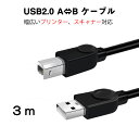 プリンター用USB-AtoBケーブル 3m USB2.0 コード3メートル USBAオスtoUSBBオス データ転送 パソコン スキャナー 複合機 有線接続 コネクタ キャノン 黒色 その1