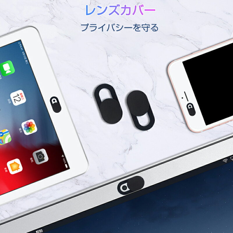 覗き防止レンズカバー 盗撮防止 カメラ隠し 在宅ワーク テレワーク パソコン PC スマホ タブレット iPad iPhone ウェブカメラカバー ポイント消化