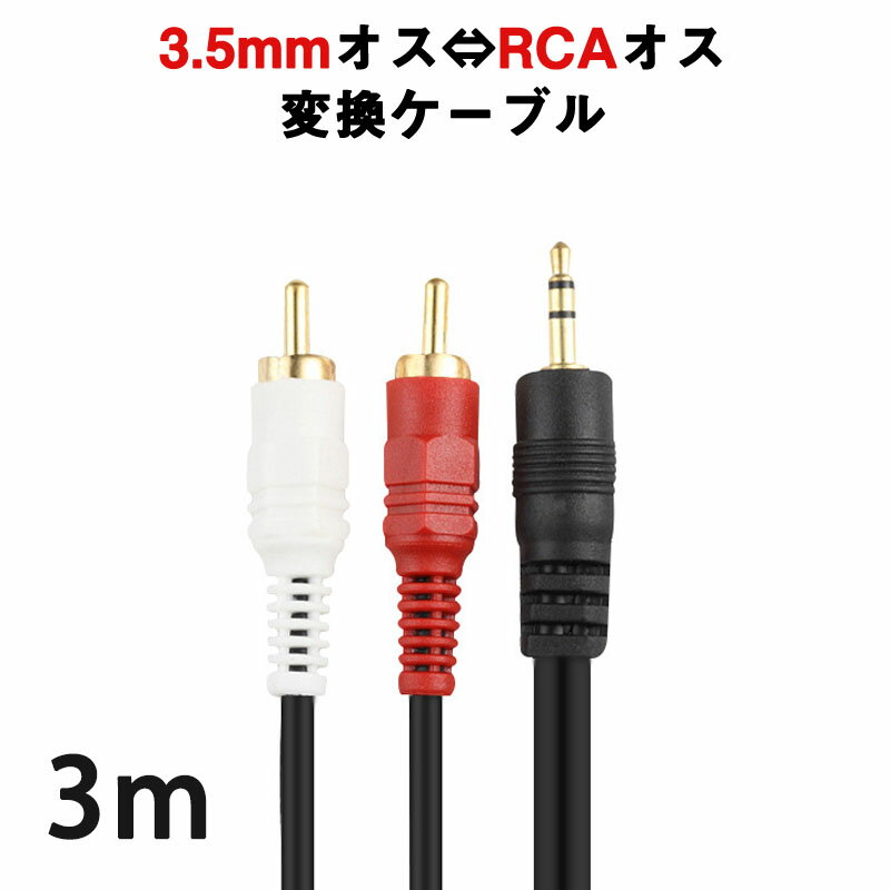 NEW ARRIVAL RCA モノラル オス ⇔ ステレオ 赤白 メス 変換 オーディオケーブル ※標準タイプよりも太めのケーブルを採用 0.25m  ケーブル強化タイプ