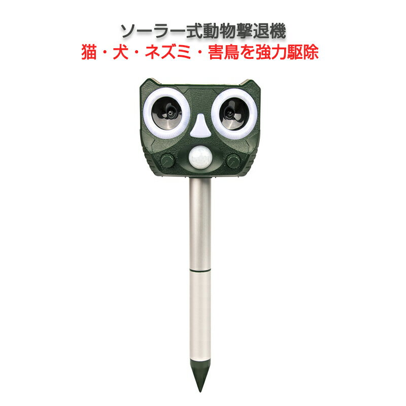 超音波動物撃退機 赤いフラッシュライト付き ソーラー式＆USB充電可能 野外 森 田舎 動物避け 光 動物糞尿対策 追い払う 野生動物被害 犬 ネズミ キツネ 鳥 猫のサムネイル