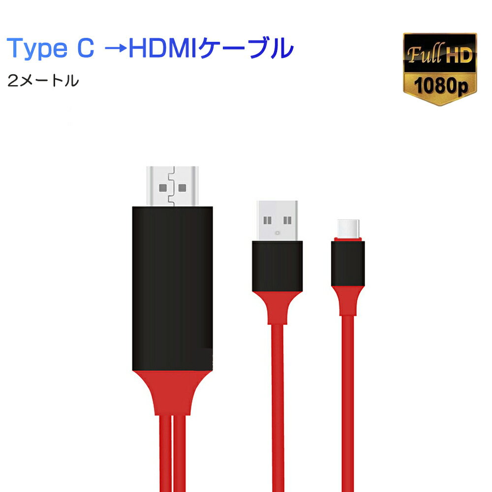 赤TypeC HDMI変換ケーブル1080P HD画質 Type-C Digital AVアダプタ HDMI 変換アダプター マックブック Macbook iPad Pro Galaxy Huawei P30 Pro