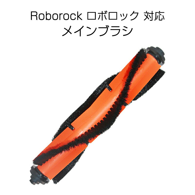 ロボロック Roborock 用 メインブラシ ロールブラシ ローラーブラシ MaxV /S6 /S6Pure /S5 Max /E4対応 互換品 非純正品 赤いゴム