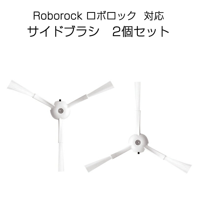 ロボロック Roborock 用 サイドブラシ 2個入 白いブラシ2個セットMaxV /S6 /S6Pure /S5 Max /E4対応 互換品2個セット 非純正品