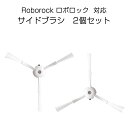 ロボロック Roborock 用 サイドブラシ 2個入 白いブラシ2個セットMaxV /S6 /S6Pure /S5 Max /E4対応 互換品2個セット 非純正品