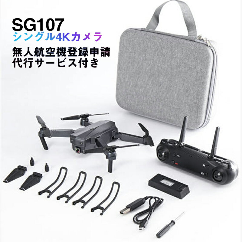 ドローン SG107 4K カメラ付き mini 室内 プレゼント スマホ操作 200g以下 初心者入門機 ラジコン 日本語説明書 無人航空機登録申請代行サービス付き