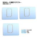 SIMカードサイズ変換アダプター 3枚セット マルチサイズ ナノサイズ nanoSIM を micro マイクロ 標準 サイズ に 変換トレー 嵌まるタイプ