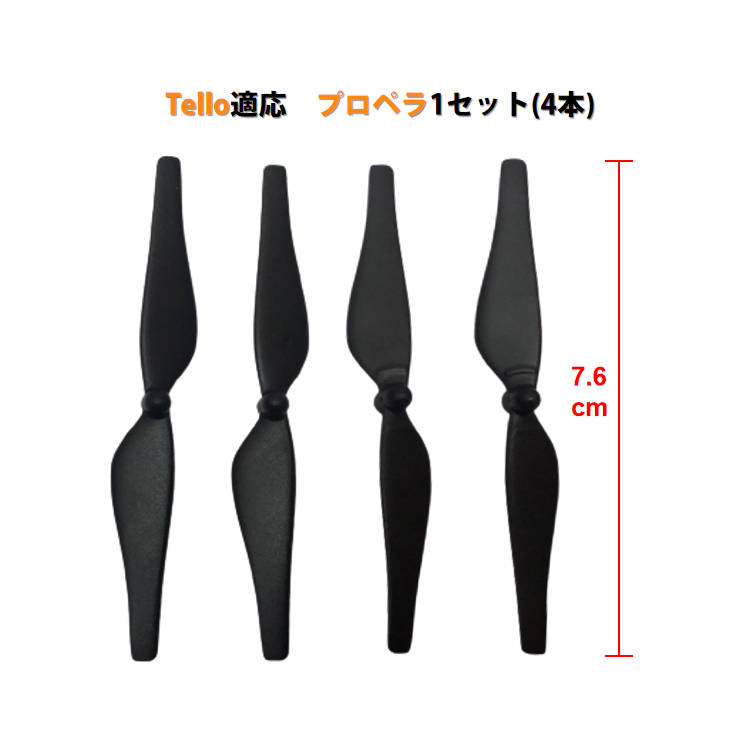 Ryze Tello 適用プロペラ4本セット 交換用 スペア部品 DJIテロ適用