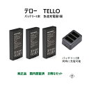 ドローン tello テロー バッテリー 3本 と 高速充電器1本 純正品 国内認証済み