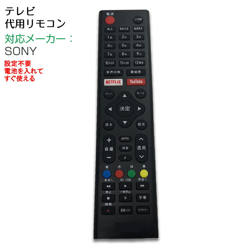 ソニー テレビ リモコン 汎用 代用