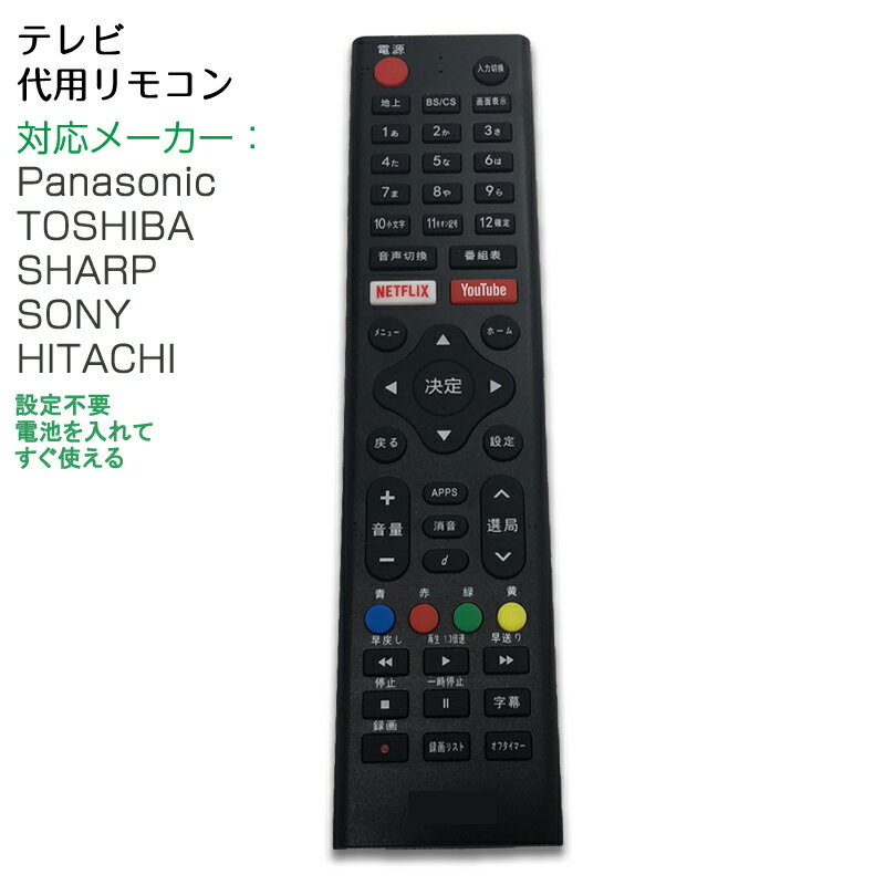 テレビ リモコン 汎用 代用品 互換 BRAVIA SONY TOSHIBA Panasonic HITACHI SHARP予備リモコン スペアリモコン 買い替え リモコン増設