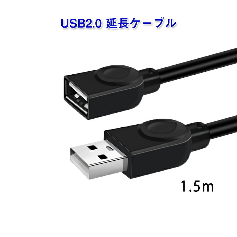 USB延長ケーブル 1.5m USB2.0 延長コード1.5メートル USBオスtoメス 充電 データ転送 パソコン テレビ USBハブ カードリーダー ディス...