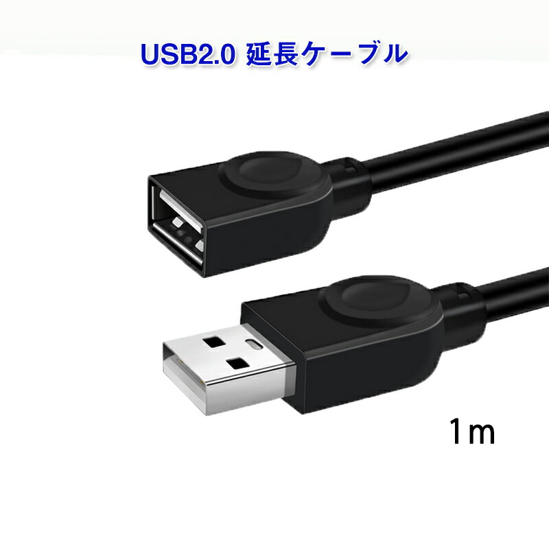 USB延長ケーブル 1m USB2.0 延長コード1メートル USBオスtoメス 充電 データ転送 パソコン テレビ USBハブ カードリーダー ディスクドライバー 対応