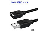 USB延長ケーブル 3m USB2.0 延長コード3メートル USBオスtoメス 充電 データ転送 パソコン テレビ USBハブ カードリーダー ディスクドライバー 対応