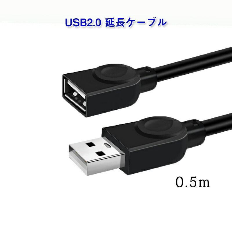 USB延長ケーブル 50cm USB2.0 延長コード0.5メートル USBオスtoメス 充電 データ転送 パソコン テレビ USBハブ カードリーダー ディス...