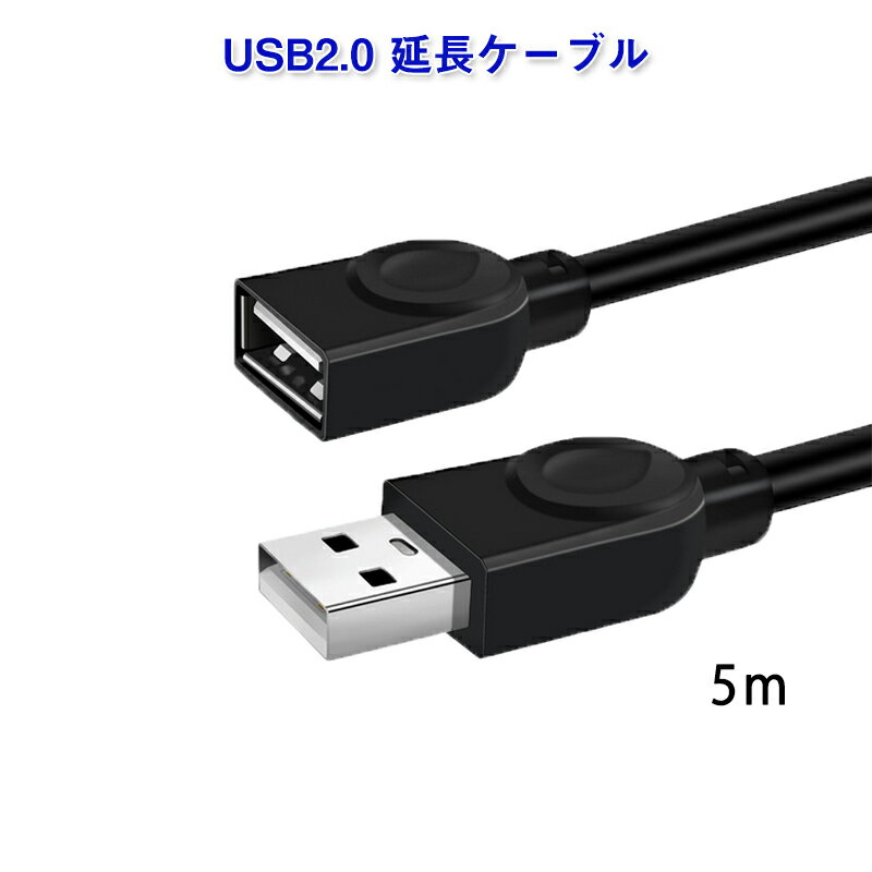 USBケーブル 5m延長 USB2.0 延長コード5メートル USBオスtoメス データ転送 パソコン テレビ USBハブ カードリーダー ディスクドライバー 対応