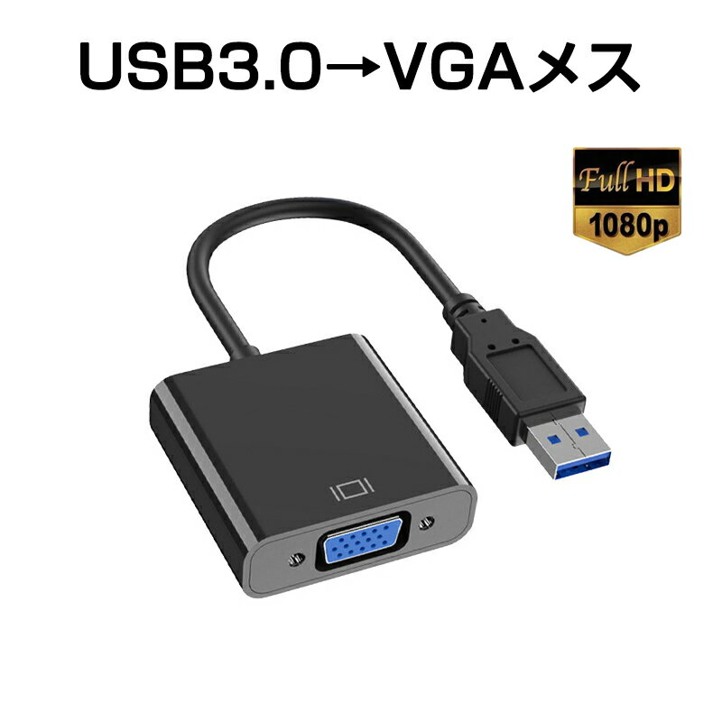 USB VGA 変換ケーブル 黒色 USB 3.0 to VGA