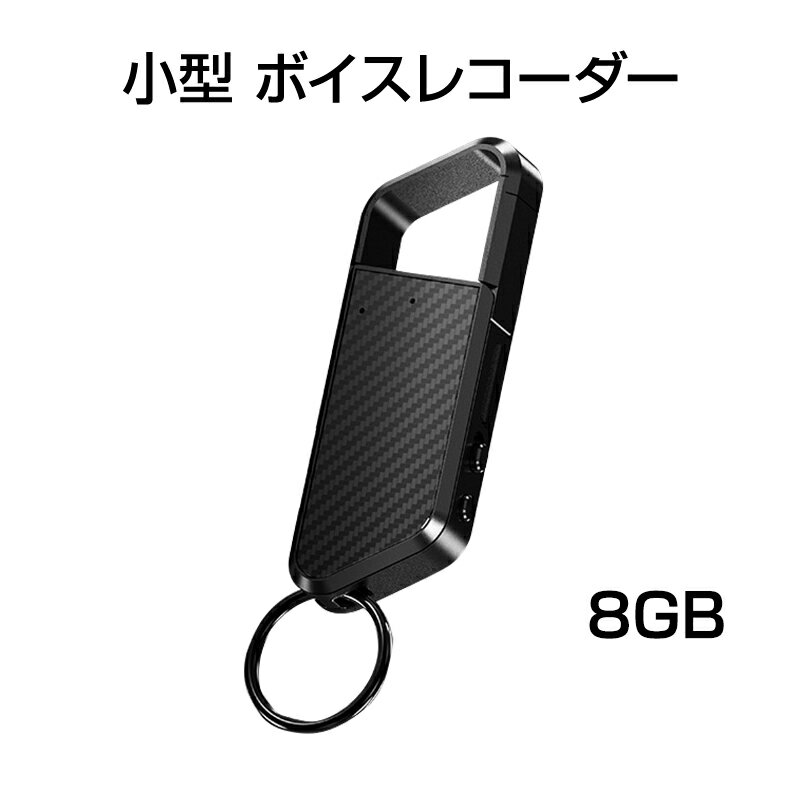 ボイスレコーダー 8GB ICレコーダー 録音 防犯 安全 小型 高音質 16時間連続録音 自動保存 MP3プレーヤー ノイズ抑制 静音 長持ち 持ち運び便利