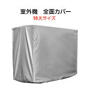 雨風や汚れ、日差しを防ぐ！大きい室外機に対応する防水防風カバーです。室外機は動かさず、上から被せるだけでOK。大きな機体に対応しているので、簡単に装着できます。冬場の寒暖差によって雪に埋もれたり凍結が起きないように、全体をしっかりと包み込んで室外機を保護するデザイン。銀繊維を織り込んだ特殊素材により、屋外設置の障害となる紫外線、雨風や錆による劣化、害虫などから守ります。直射日光を遮断することで節電に繋がり、室外機の負担を軽減します。全体をカバーするので水や埃が付着しません。約48kgまで耐えられる耐久力も兼ね備えて、長く使用できます。大きなサイズの2種類展開で、使用したい室外機に合わせてお選びいただけます。製品仕様：製品名：特大 室外機用 全面カバー内容物：カバー1枚対応製品：エアコン室外機材質：ポリエステル（銀繊維）サイズ（横幅×奥行×高さ）：XL：約96×40×70cm2XL：約105×40×75cm※手作業で測定しているため、上記サイズと実物で±3cmの誤差が生じる場合がございます。予めご了承ください。