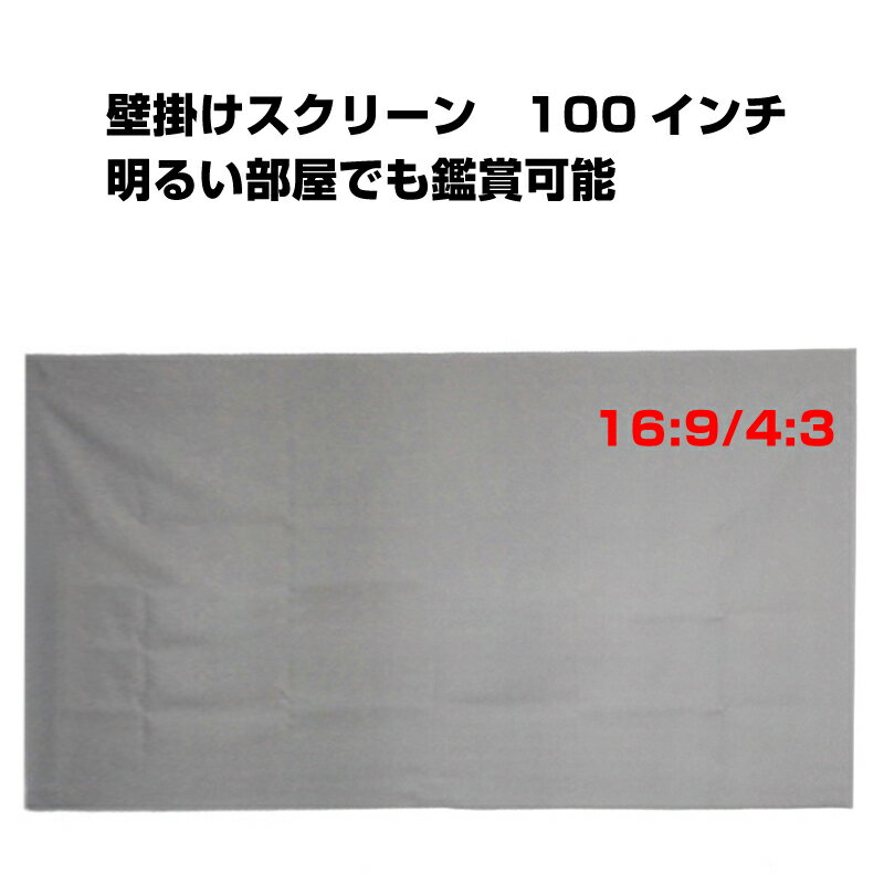 楽天スマイル100パーセントプロジェクタースクリーン 100インチ 16:9 4:3 4K 耐外光 金属繊維 吊り下げ 貼り付け 折りたたみ 持ち運び シワなし 水洗い可 大画面 映画 ドラマ 会議