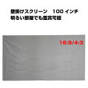 プロジェクタースクリーン 100インチ 16:9 4:3 4K 耐外光 金属繊維 吊り下げ 貼り付け 折りたたみ 持ち運び シワなし 水洗い可 大画面 映画 ドラマ 会議