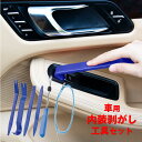 車 内張剥がし 内装 内張り はがし リムーバー 配線ガイド 工具 セット DIY 自動車 修理 交換 取り外し カーナビ ドライブレコーダー ドラレコ 整備 ...
