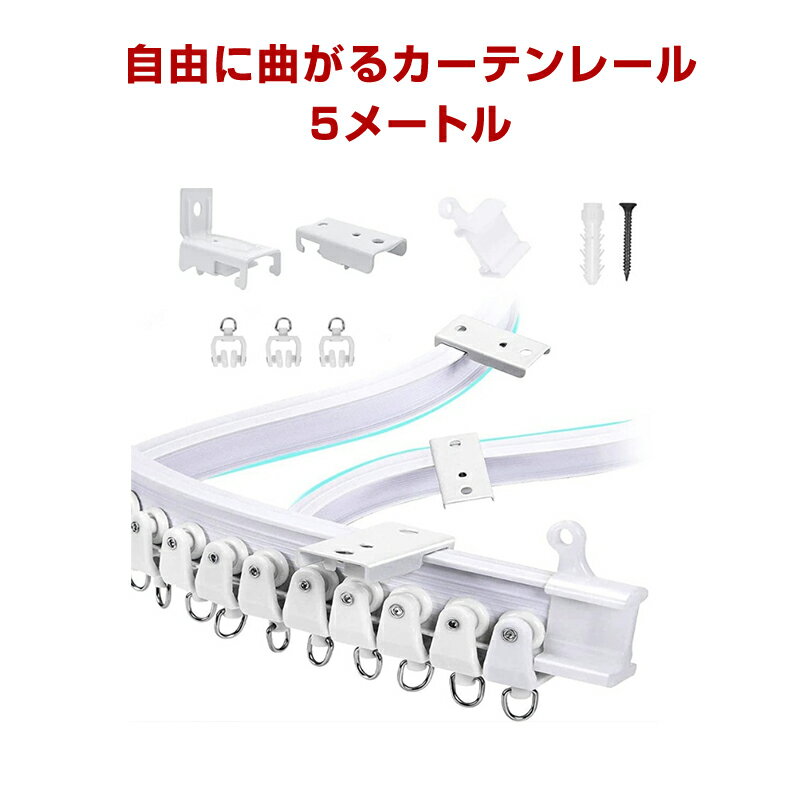 カーテンレール 長さ5m 手で折り曲げられる 出窓 天井 壁 部屋 カーブレール 曲がる 静音 取り付け可能 簡単 DIY 部品付属 長さカット可 模様替え インテリア