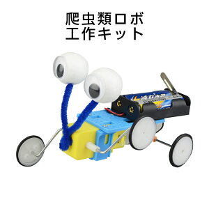 爬虫ロボット 工作キット 手作りロボット DIYおもちゃ 車 カー 昆虫 虫 自由研究 夏休み 冬休み 小学生 図工 制作 組み立て簡単 子供 プレゼント 知育玩具