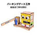 工作キット パーキングゲート 踏切 小学生 おもちゃ 超音波でバーを上げる 子供 知育玩具 自由研究 夏休み 冬休み DIY 組み立て簡単 電池式 図工 制作 キッズ
