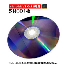 micro:bit V2.0/2.2 専用 教材CD1枚 日本語PDF 33個 マイクロビット 簡単 プログラミング 小学生 初心者 おすすめ 子供 パソコン コーディング準備 学習 教育