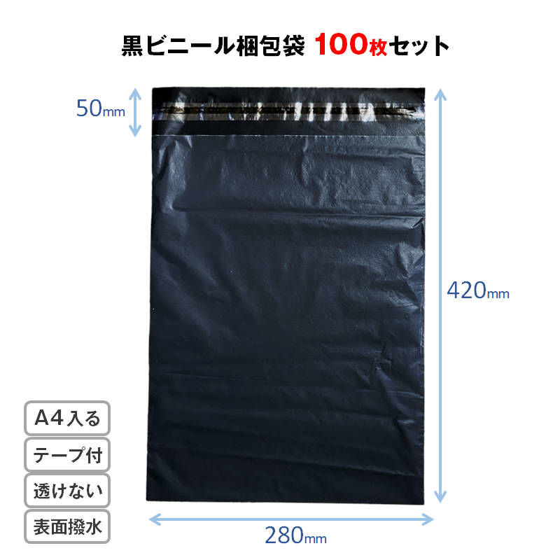 宅配ビニール袋 100枚セット 黒色 W28×H42cm シールテープ付き 梱包 発送 透けない 破れにくい 強力粘着 表面防水加工 大きい サイズ A4 すっぽり 入る OPP袋