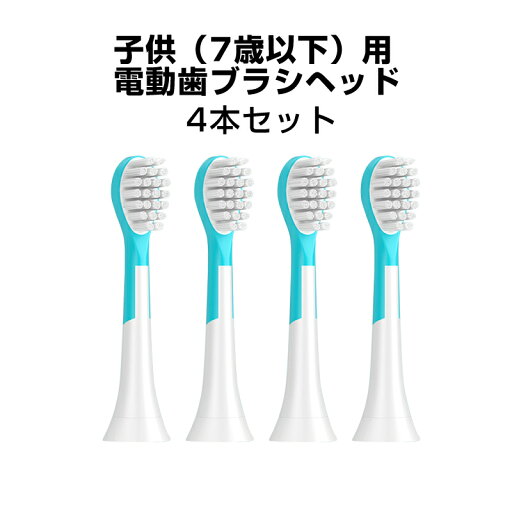 キッズ 電動歯ブラシヘッド 替えブラシ 7歳以下子供専用 4個セット 互換 フィリップス ソニッケアー 個別包装 歯垢除去 無銅 口腔ケア 音波振動 スペア 予備 キッズ 電動歯ブラシヘッド 替えブラシ 7歳以下子供専用 4個セット 互換 フィリップス ソニッケアー 個別包装 歯垢除去 無銅 口腔ケア 音波振動 スペア 予備