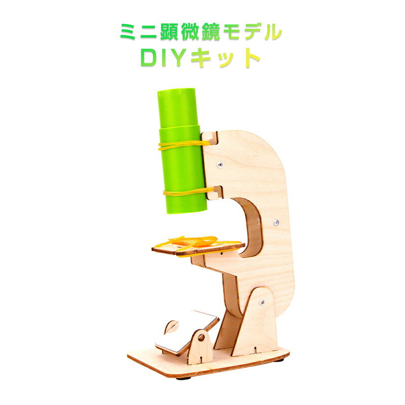 工作キット ミニ顕微鏡モデル DIYキット 組み立て簡単 親子で触れ合い 観察 子供 学習用 おもちゃ 自由研究 夏休み 科学 実験 理科 授業 小学生 教材 学校