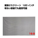 プロジェクタースクリーン 120インチ 16:9 4K 耐外光 金属繊維 吊り下げ 貼り付け 折りたたみ 持ち運び シワなし 水洗い可 大画面 映画 ドラマ 会議 プレゼン 授業 シート クロス カーテン 銀幕