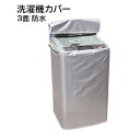 洗濯機カバー 縦型