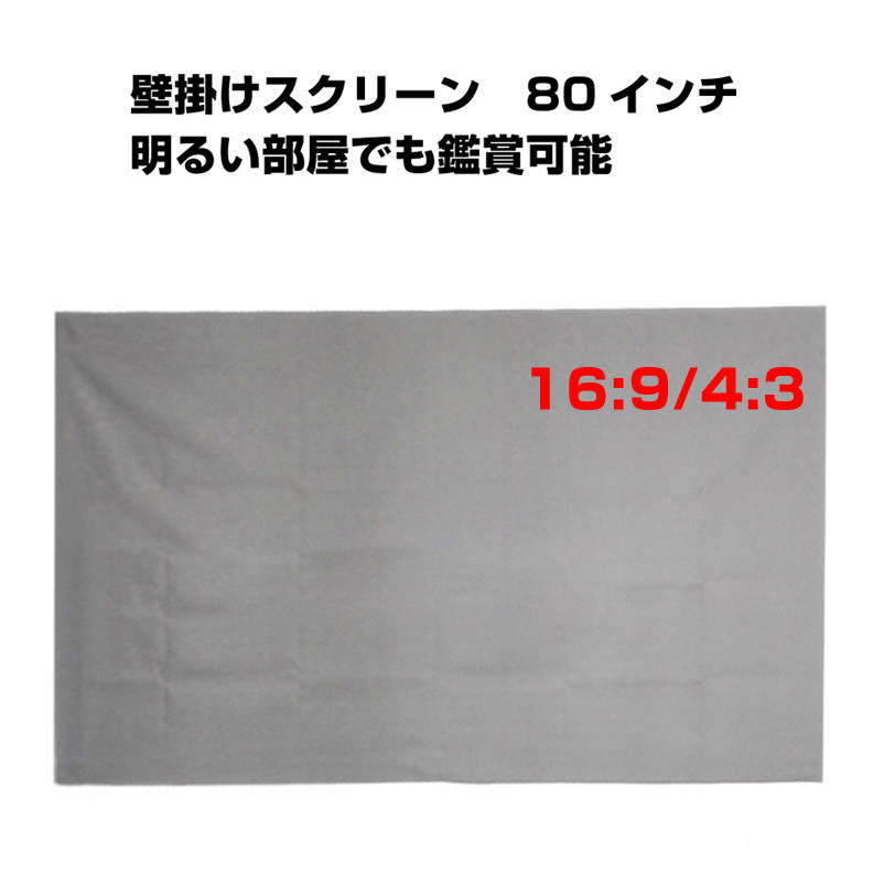 楽天スマイル100パーセントプロジェクタースクリーン 80インチ 16:9 4:3 4K 耐外光 金属繊維 吊り下げ 貼り付け 折りたたみ 持ち運び シワなし 水洗い可 大画面 映画 ドラマ 会議 プレゼン 授業 シート クロス カーテン 銀幕