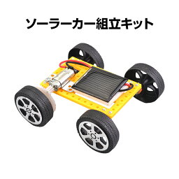 工作キット ソーラーカー 自由研究 夏休み 冬休み 小学生 図工 DIY 制作 組み立て簡単 ソーラー 理科 科学 おもちゃ 手作り 子供 トイ プレゼント 知育玩具 子供 クリスマス 速達発送