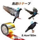 鳥よけ テープ 50m 1個 黄色 赤色 シルバー 高輝度 太陽光 両面 反射 リボン 鳩 スズメ カラス とりよけ グッズ アイテム 防鳥対策 ベランダ 庭 ...