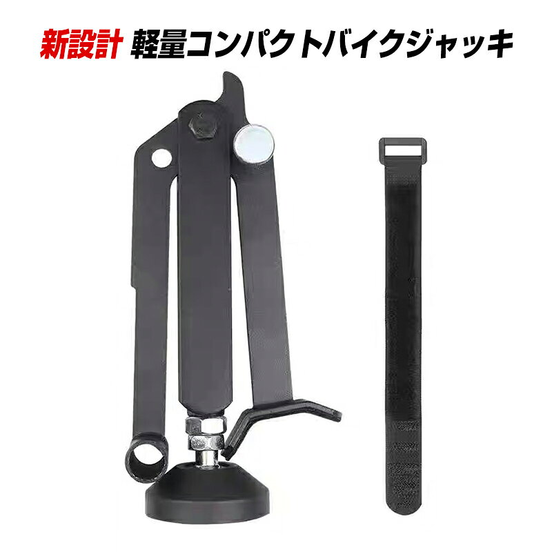 リフトアップスタンド 携帯用 オートバイ バイク メンテナンス 修理 タイヤ ホイール チェーン 清掃 コンパクト 後輪 持ち上げ リアスタンド ジャッキ 収納袋付き アウトドア