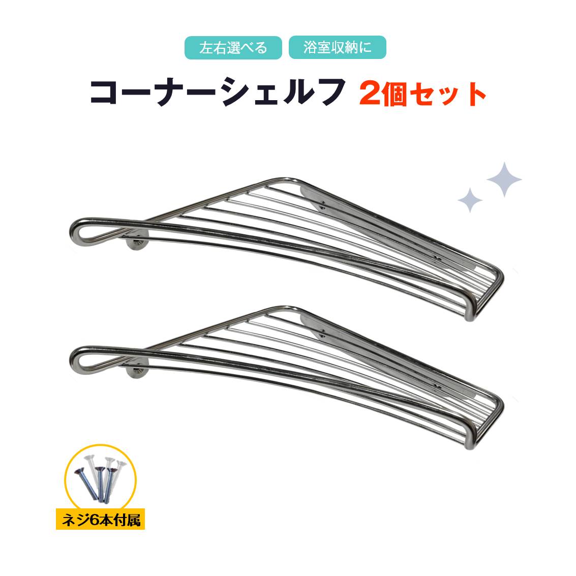 コーナーシェルフ 2個セット お風呂 シャンプーラック バスラック ステンレス 左右選べる 角 コーナー棚 壁面 ウォールラック 浴室 バスルーム 収納 バスグ...