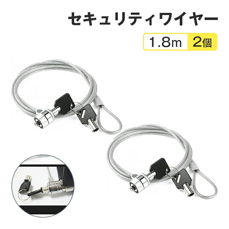 セキュリティワイヤー 2個 1.8m 鍵 ロック PC ノートパソコン ワイヤーロック 盗難防止 情報漏洩防止 7..