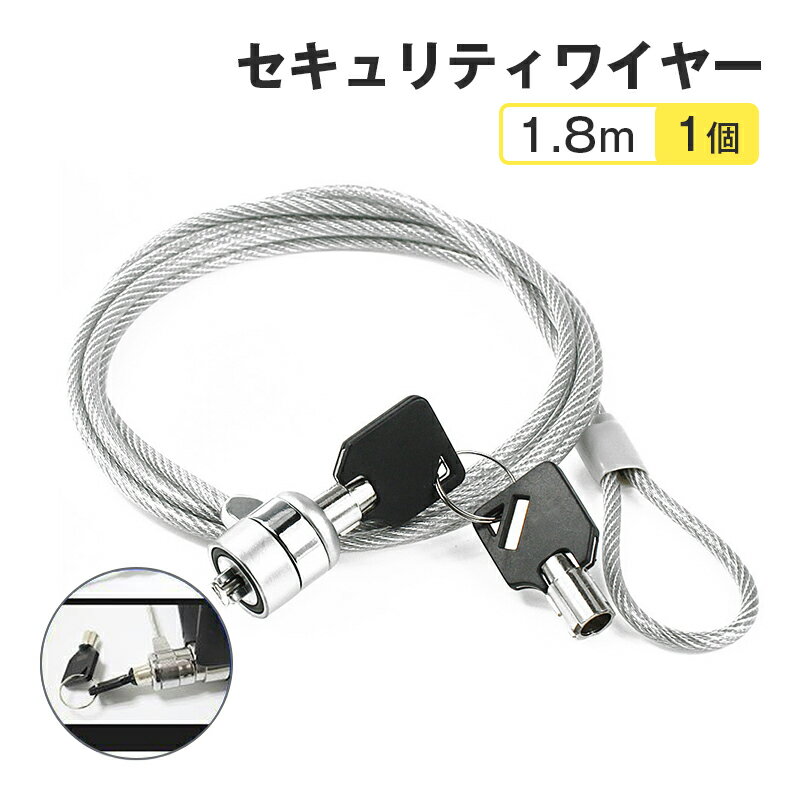 セキュリティワイヤー 1個 1.8m 鍵 ロック PC ノートパソコン ワイヤーロック 盗難防止 情報漏洩防止 7..