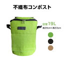 コンポストバッグ 小さい 19L コンポスト 不織布 自立式 家庭用 生ゴミ処理 バッグ 容器 落ち葉 有機肥料 園芸 ガーデニング ベランダ 畑 庭 エコ 堆肥 家庭菜園