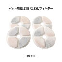 ペット 給水器 軟水化 フィルター 4枚セット 円形 交換用 個別包装 汎用 自動給水器 ピュアクリスタル catit給水器 対応 犬 猫 水飲み器 水分補給 ...
