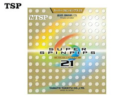 ティーエスピー:ヤマト卓球 スーパースピンヒップス21【TSP 卓球 ラバー ラケット パーツ 表ソフト】【あす楽_土曜営業】【あす楽_日曜営業】