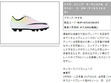 ナイキ：【ジュニア】マーキュリアル ビクトリー V HG-V【NIKE サッカー スパイク シューズ アウトレット セール】【あす楽_土曜営業】【あす楽_日曜営業】【191013】