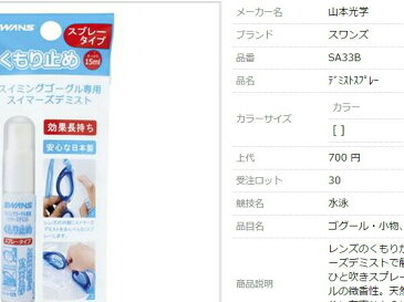 スワンズ:デミストスプレー【SWANS スイミング ゴーグル くもり止め】【あす楽_土曜営業】【あす楽_日曜営業】